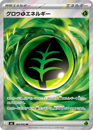 グロウ草エネルギー — グロウ草エネルギー (2026)