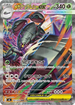 Mega Golisopod ex — メガグソクムシャex (2026)
