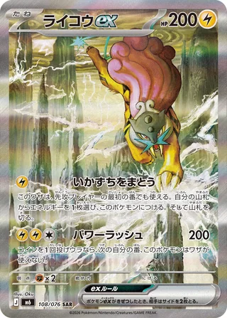 Raikou ex — ライコウex (2026)