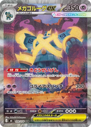 Mega Golurk ex — メガゴルーグex (2026)