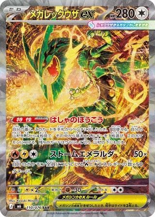 Mega Rayquaza ex — メガレックウザex (2026)