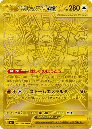 Mega Rayquaza ex — メガレックウザex (2026)