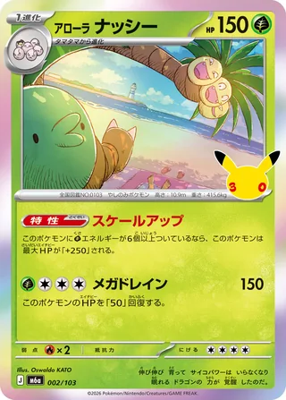Alolan Exeggutor — アローラ ナッシー (2026)