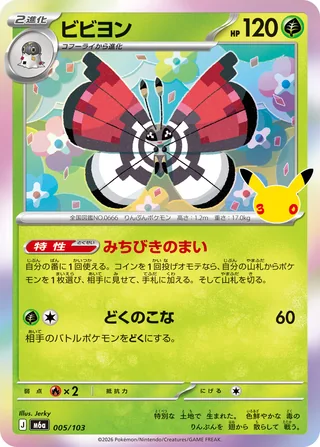 Vivillon — ビビヨン (2026)