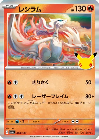 Reshiram — レシラム (2026)