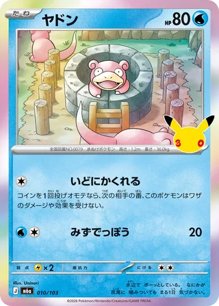 Slowpoke — ヤドン (2026)