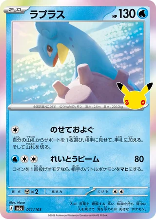Lapras — ラプラス (2026)