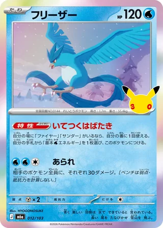 Articuno — フリーザー (2026)