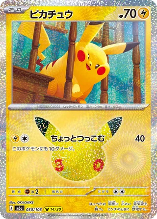 Pikachu — ピカチュウ (2026)