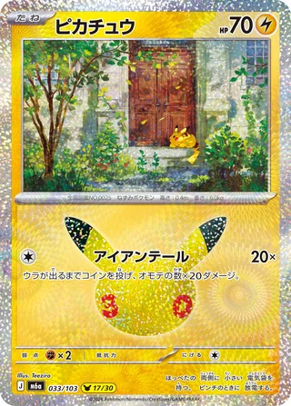 Pikachu — ピカチュウ (2026)