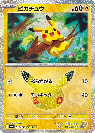 Pikachu — ピカチュウ (2026)
