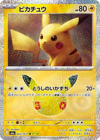 Pikachu — ピカチュウ (2026)