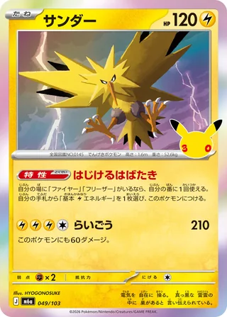 Zapdos — サンダー (2026)