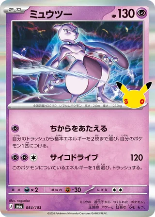 Mewtwo — ミュウツー (2026)