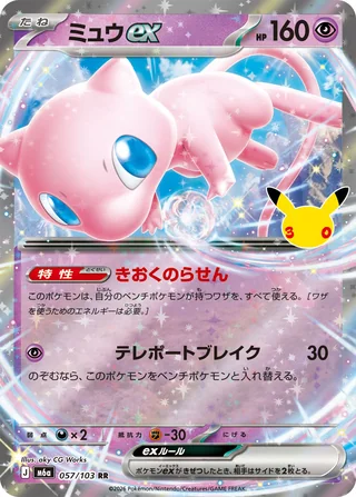 Mew ex — ミュウex (2026)