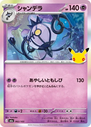 Chandelure — シャンデラ (2026)