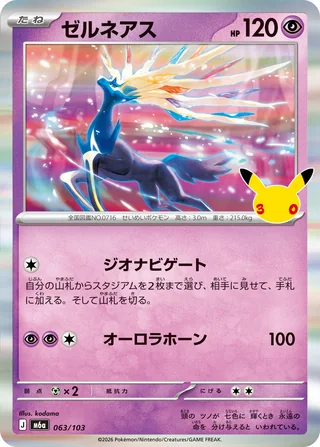 Xerneas — ゼルネアス (2026)