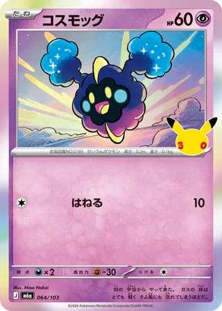 Cosmog — コスモッグ (2026)