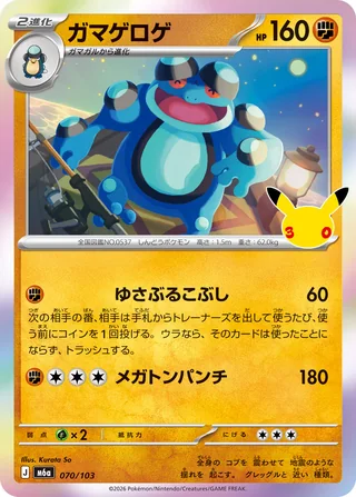 Seismitoad — ガマゲロゲ (2026)