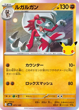 Lycanroc — ルガルガン (2026)