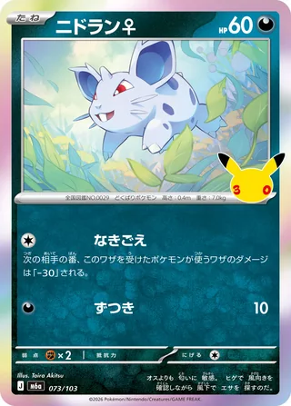 Nidoran♀ — ニドラン♀ (2026)