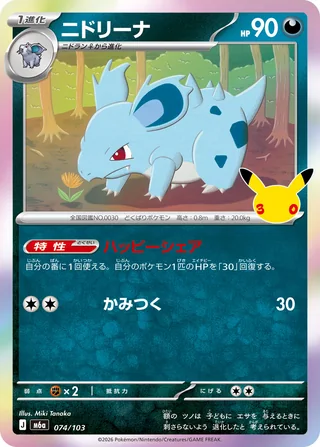 Nidorina — ニドリーナ (2026)