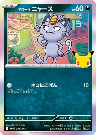 Alolan Meowth — アローラ ニャース (2026)
