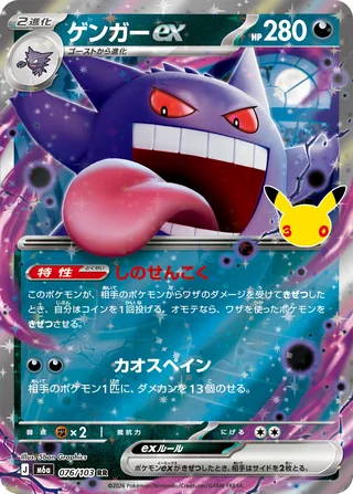 Gengar ex — ゲンガーex (2026)