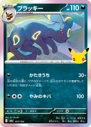 Umbreon — ブラッキー (2026)
