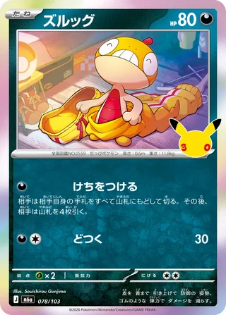 Scraggy — ズルッグ (2026)