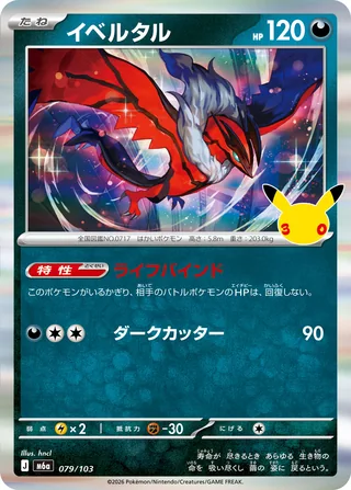 Yveltal — イベルタル (2026)