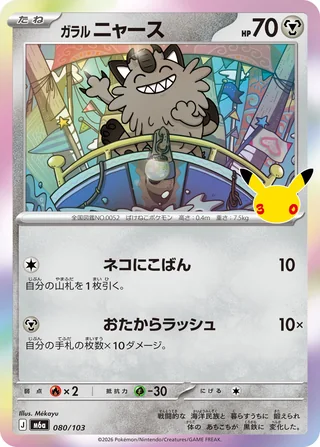 Galarian Meowth — ガラル ニャース (2026)