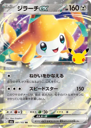 Jirachi ex — ジラーチex (2026)