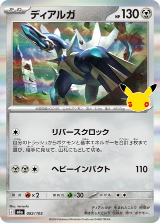 Dialga — ディアルガ (2026)