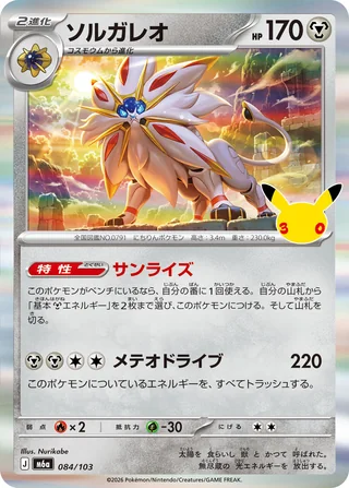 Solgaleo — ソルガレオ (2026)