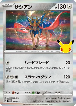 Zacian — ザシアン (2026)