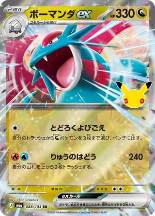 Salamence ex — ボーマンダex (2026)