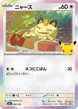 Meowth — ニャース (2026)