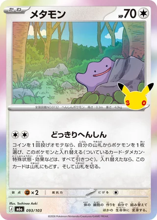 Ditto — メタモン (2026)
