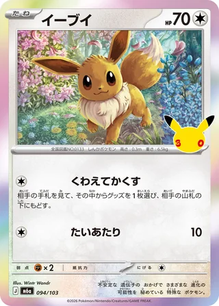 Eevee — イーブイ (2026)