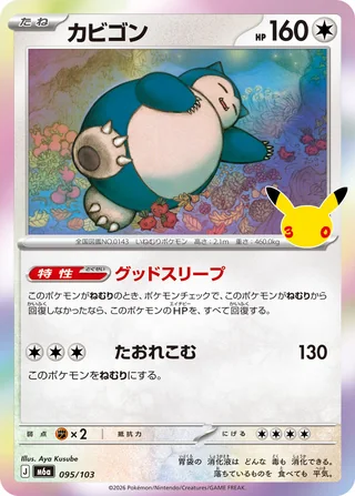 Snorlax — カビゴン (2026)