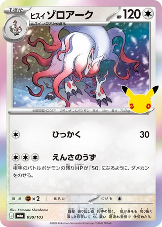 Hisuian Zoroark — ヒスイ ゾロアーク (2026)