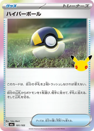 Ultra Ball — ハイパーボール (2026)