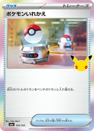 Switch — ポケモンいれかえ (2026)