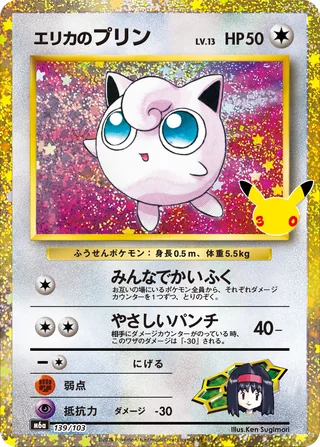 Erika's Jigglypuff — エリカのプリン (2026)