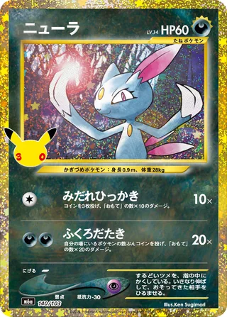 Sneasel — ニューラ (2026)