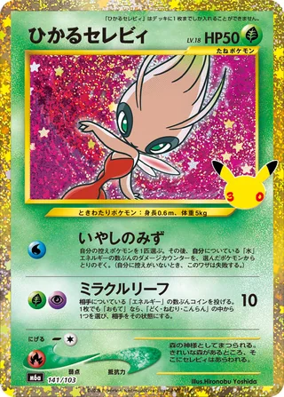 Shining Celebi — ひかるセレビィ (2026)