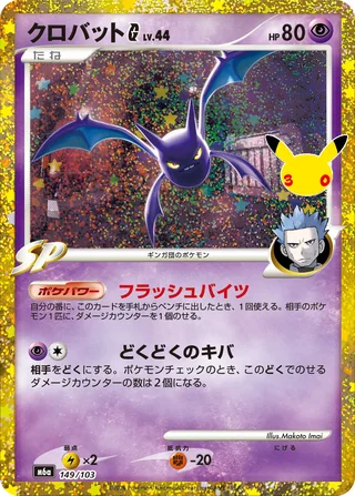 Crobat G — クロバットG (2026)