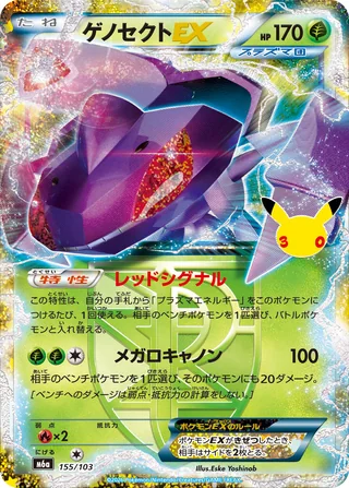 Genesect-EX — ゲノセクトEX (2026)