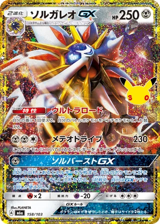 Solgaleo-GX — ソルガレオGX (2026)